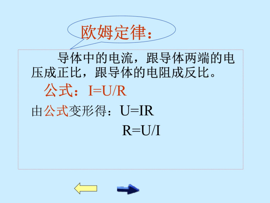 八年级物理欧姆定律和安全用电说课材料_第4页