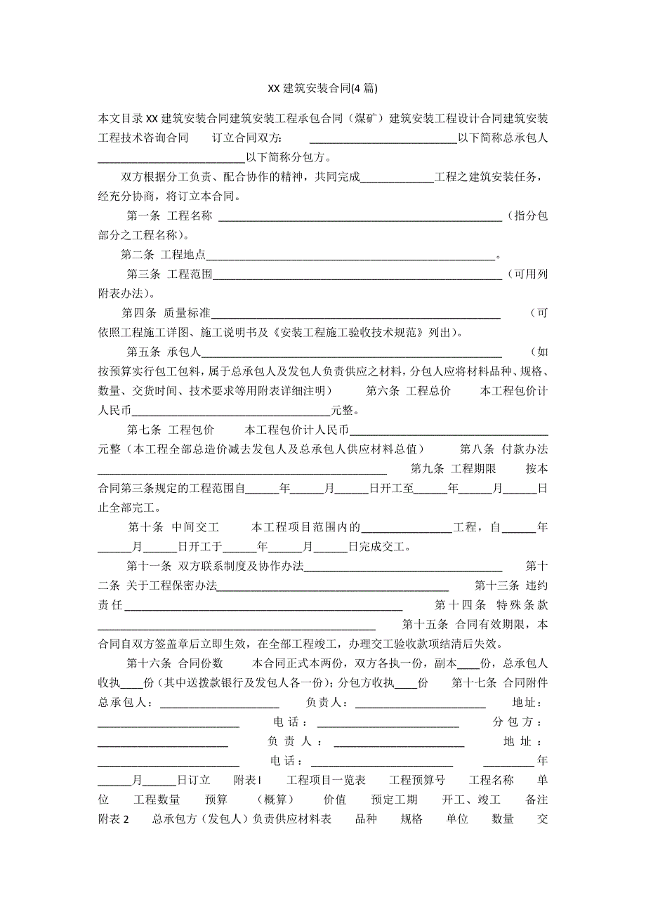 XXXX建筑安装合同(4篇)_第1页