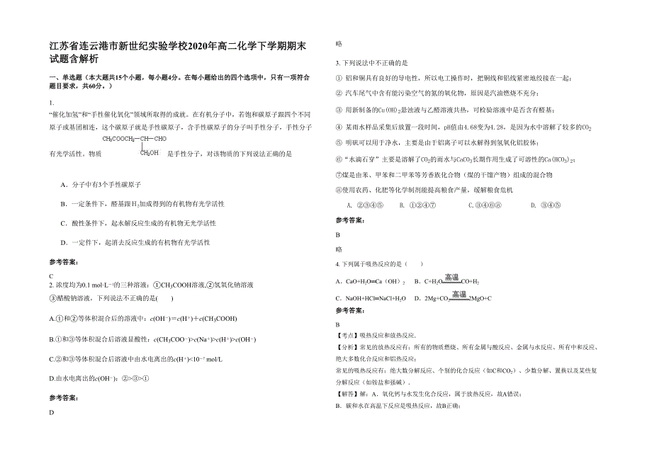 江苏省连云港市新世纪实验学校2020年高二化学下学期期末试题含解析_第1页