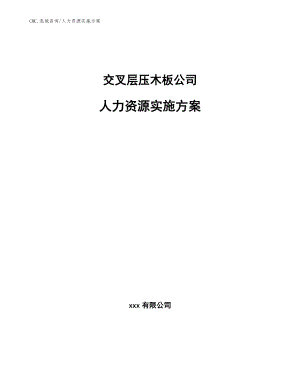 交叉层压木板公司人力资源实施方案（范文）