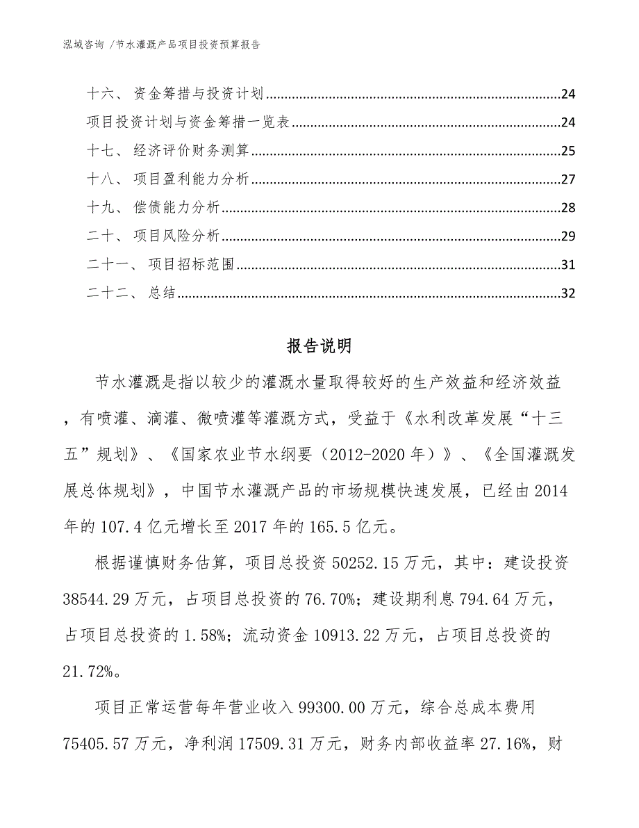 节水灌溉产品项目投资预算报告（模板参考）_第2页