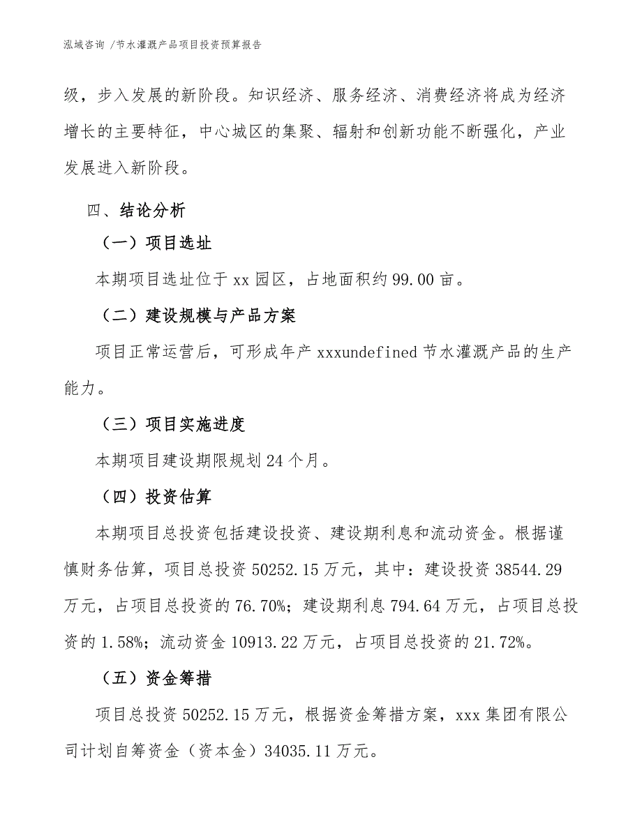 节水灌溉产品项目投资预算报告（模板参考）_第4页