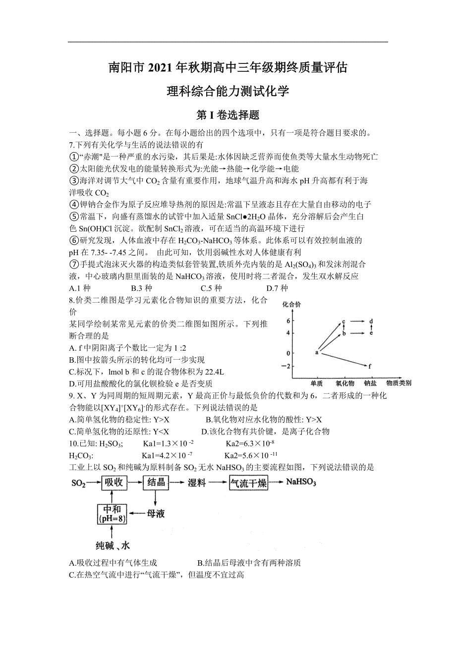 河南省南阳市2021-2022学年高三上学期期末考试理科综合化学试题_第1页