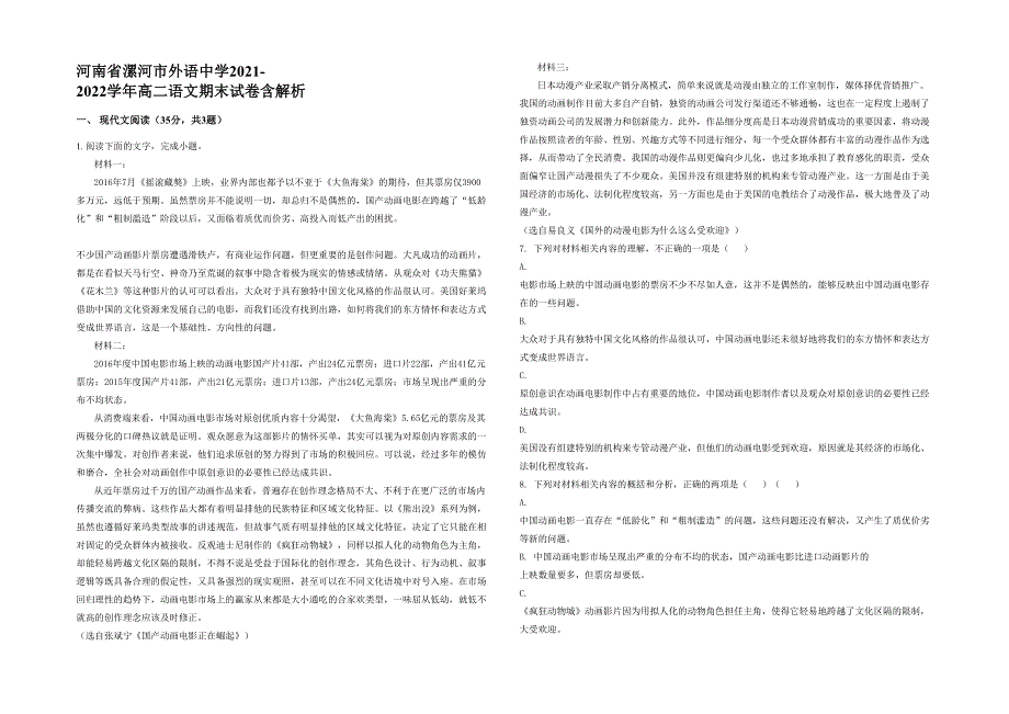 河南省漯河市外语中学2021-2022学年高二语文期末试卷含解析_第1页