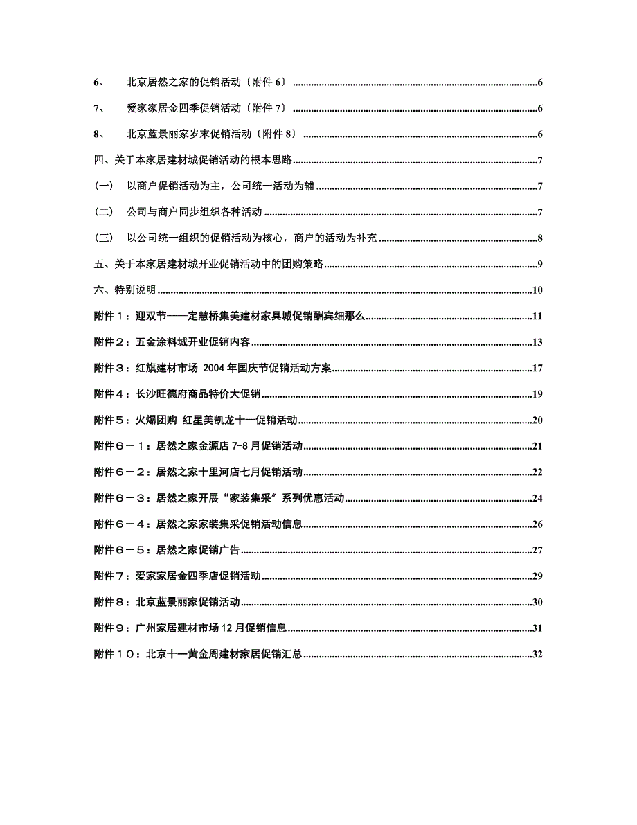 某家居建材城开业促销思路简析（DOC 37页）_第2页