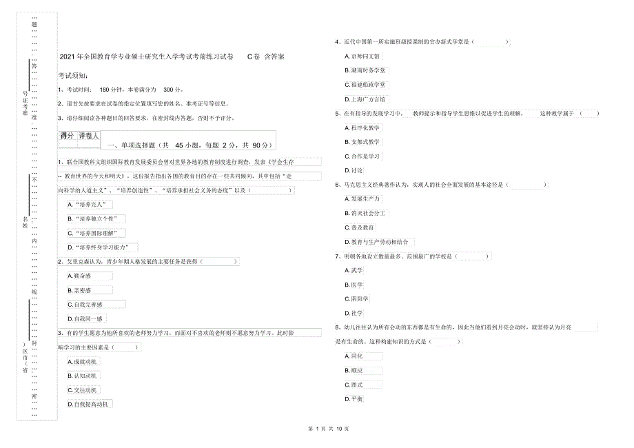 2021年全国教育学专业硕士研究生入学考试考前练习试卷C卷含答案_第1页