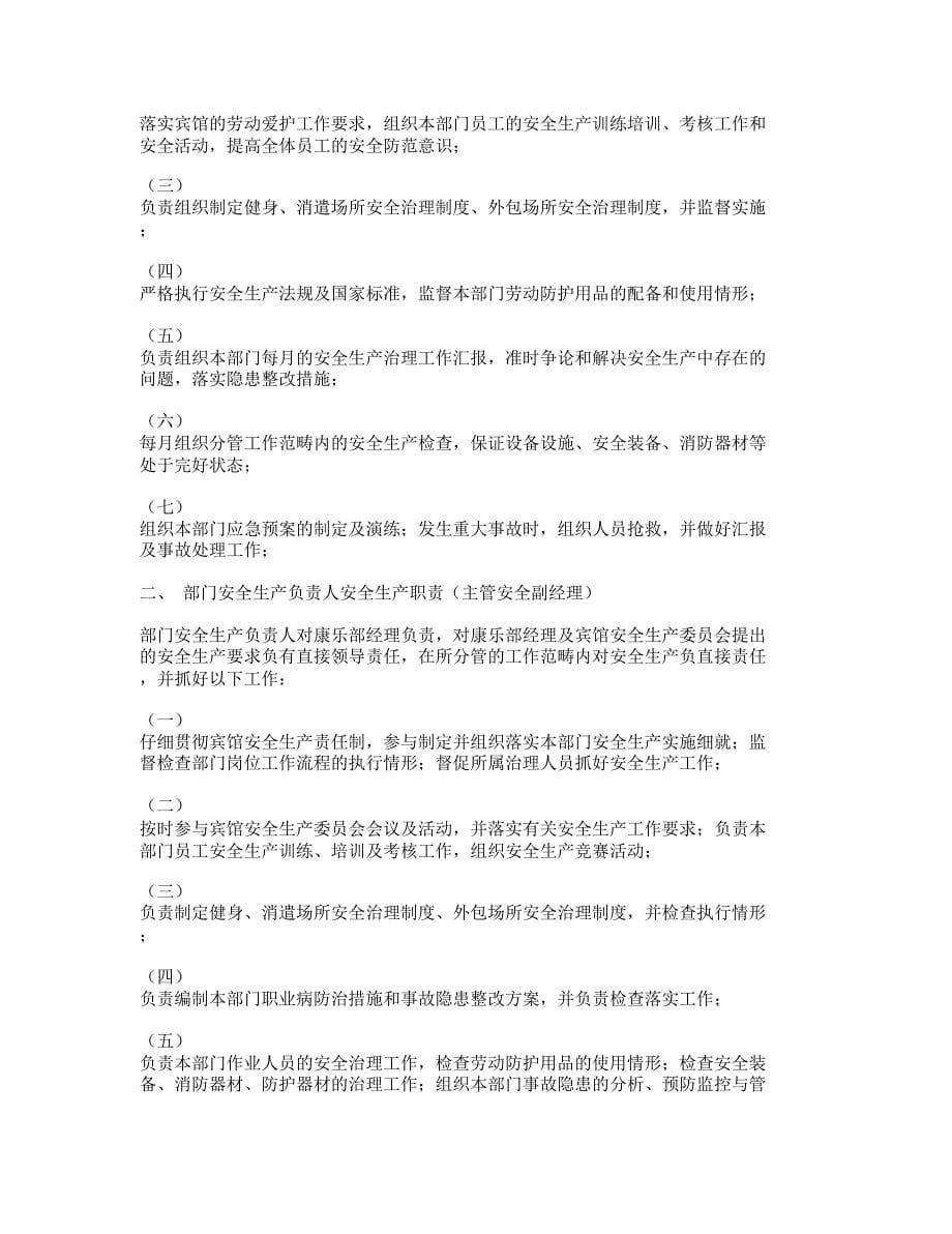 北京XX宾馆康乐部安全生产管理制度汇编_第5页
