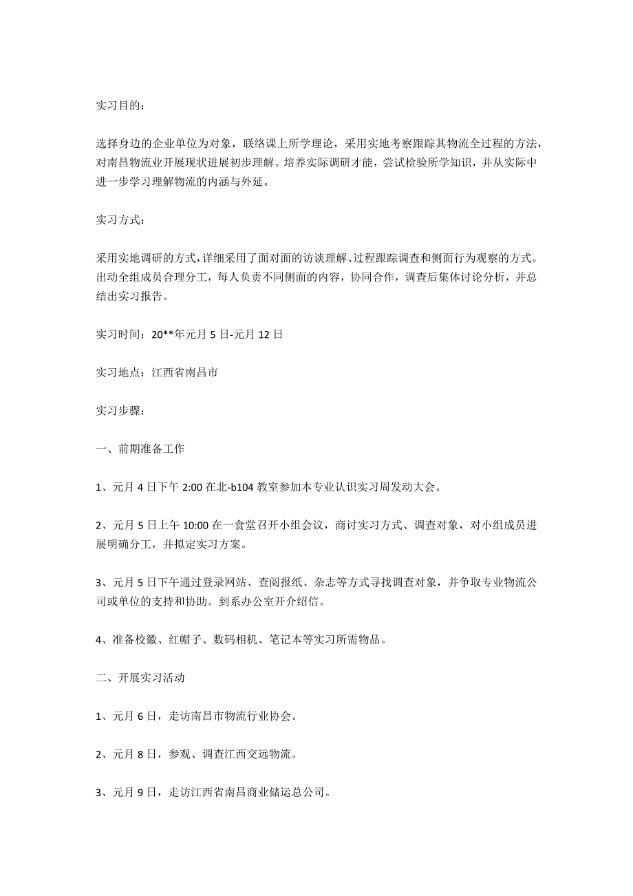 物流管理实习报告范文经典_第3页