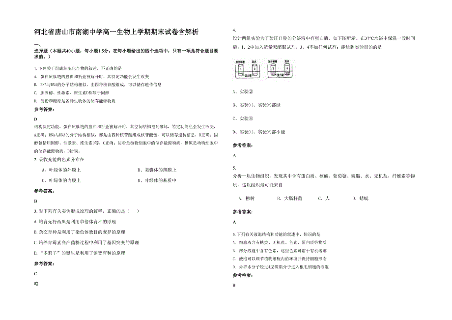 河北省唐山市南湖中学高一生物上学期期末试卷含解析_第1页