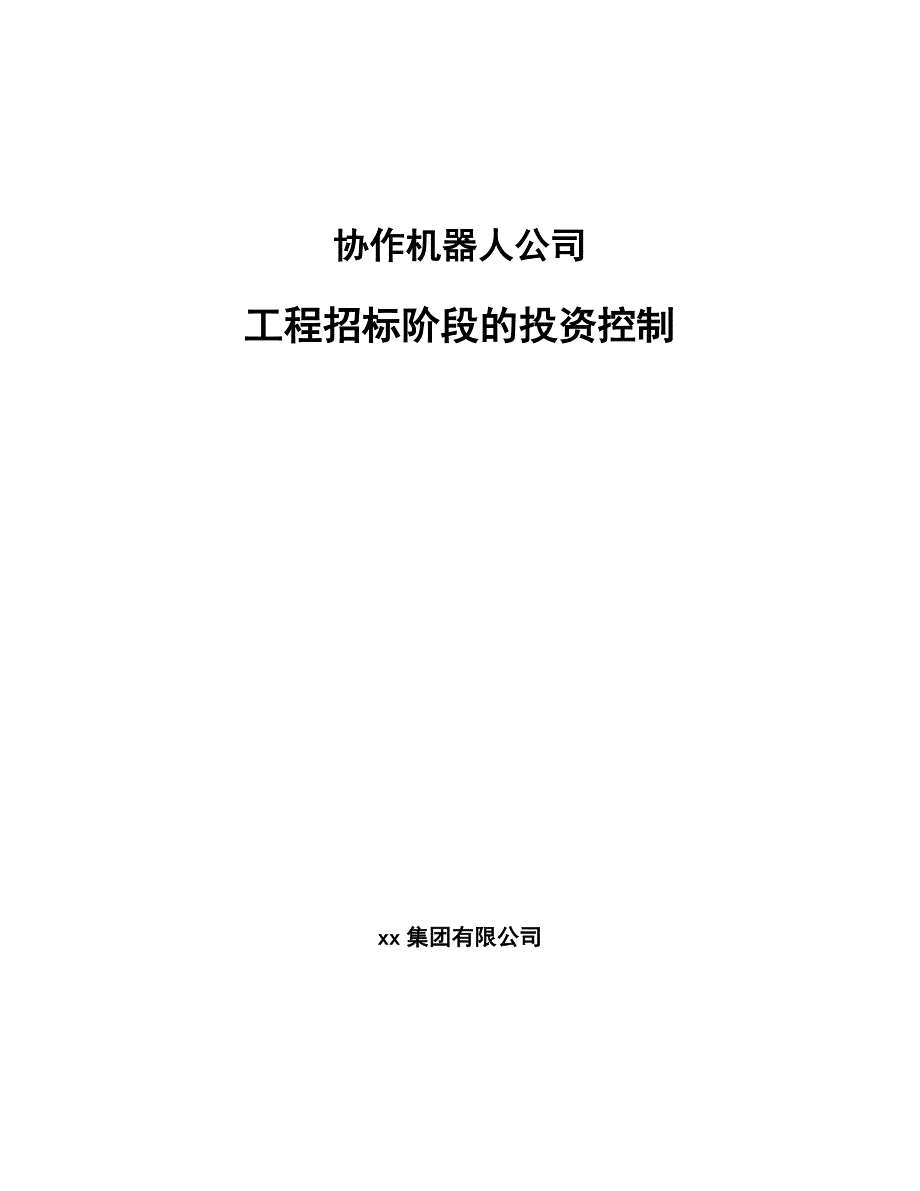 协作机器人公司工程招标阶段的投资控制（模板）_第1页