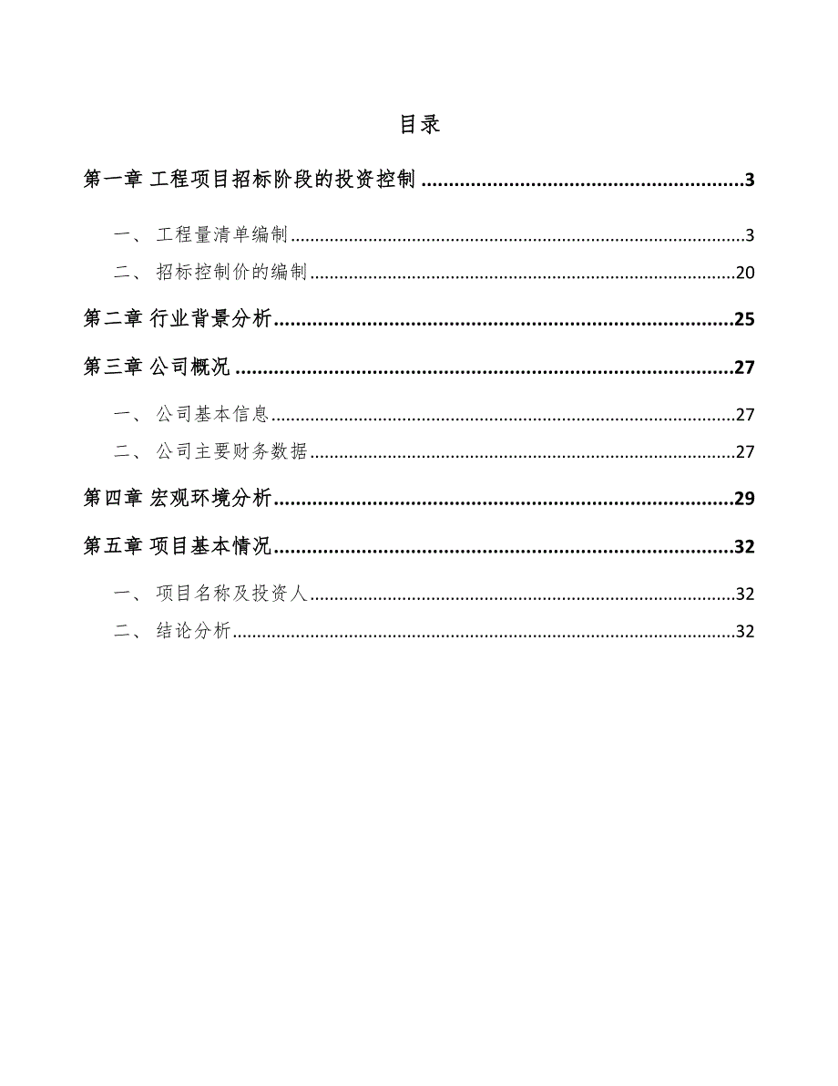 协作机器人公司工程招标阶段的投资控制（模板）_第2页