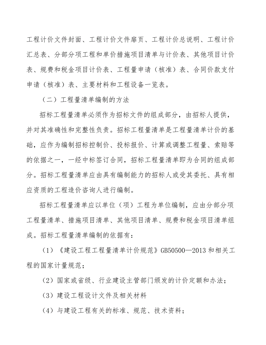 协作机器人公司工程招标阶段的投资控制（模板）_第4页