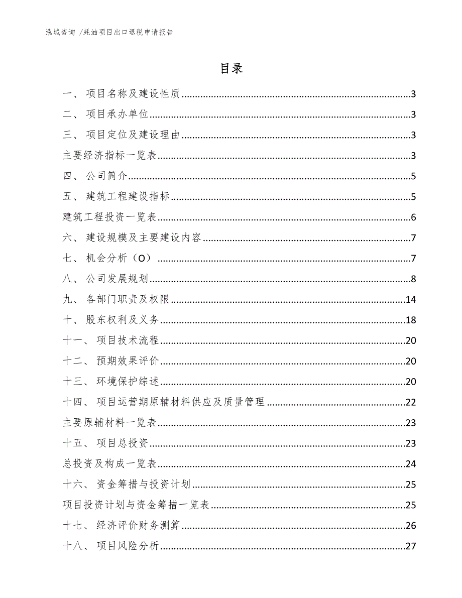 蚝油项目出口退税申请报告（模板范文）_第1页