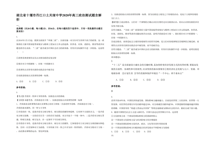 湖北省十堰市丹江口土关垭中学2020年高三政治测试题含解析_第1页