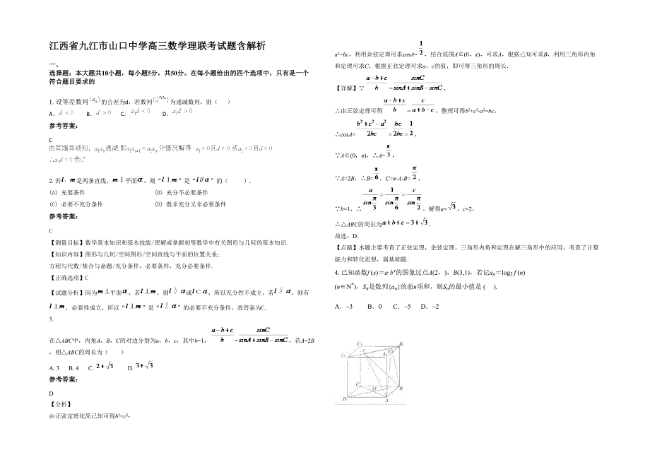 江西省九江市山口中学高三数学理联考试题含解析_第1页