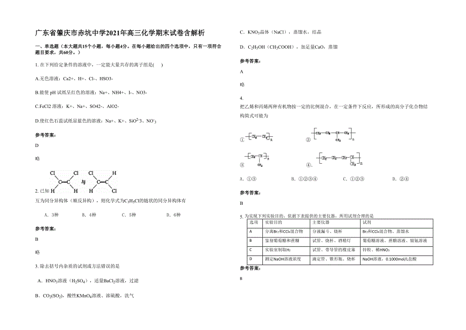 广东省肇庆市赤坑中学2021年高三化学期末试卷含解析_第1页