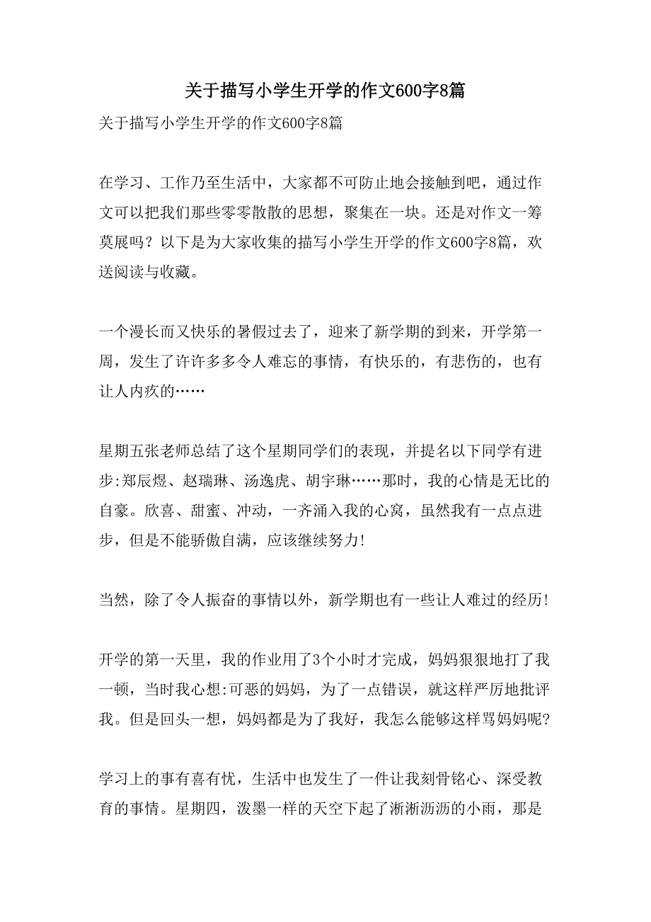 关于描写小学生开学的作文600字8篇_第1页