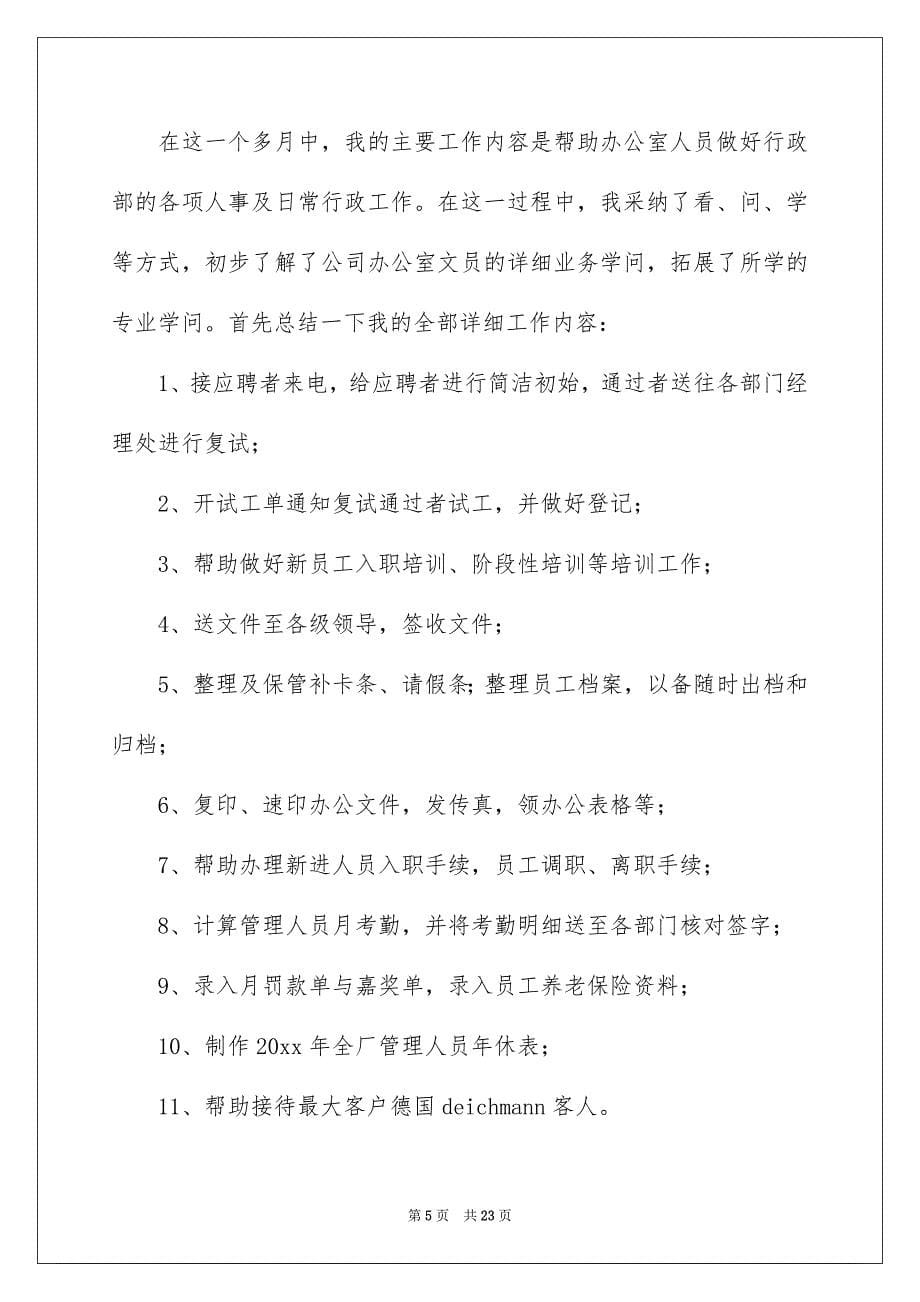 2022大学生文员实习个人总结_第5页