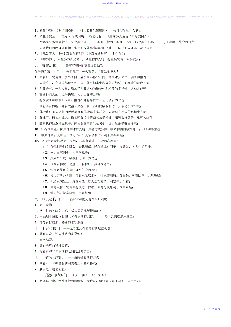 动物学知识点总结_第4页