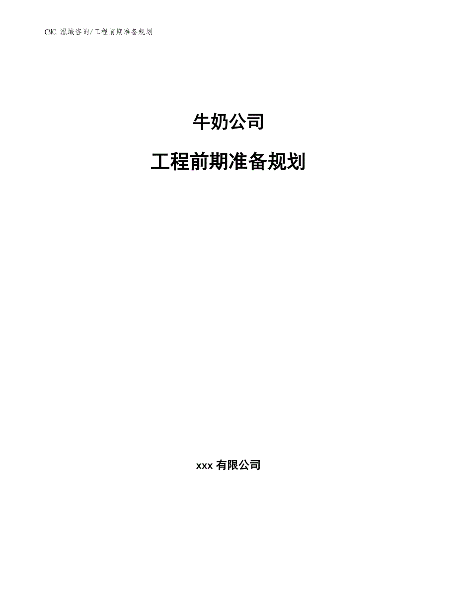 牛奶公司工程前期准备规划（范文）_第1页