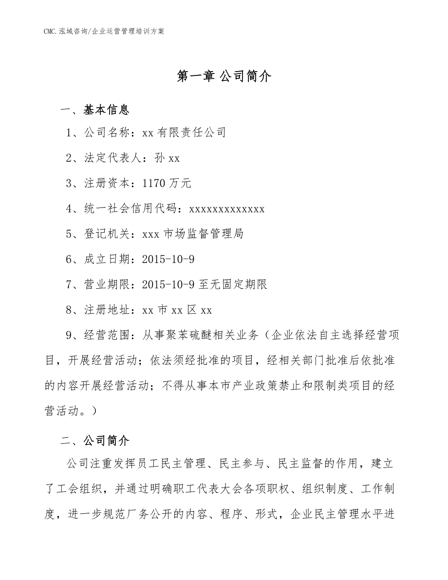 聚苯硫醚公司企业运营管理培训方案（范文）_第4页