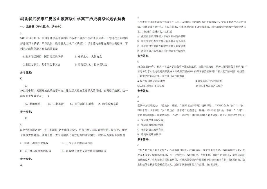 湖北省武汉市江夏区山坡高级中学高三历史模拟试题含解析_第1页