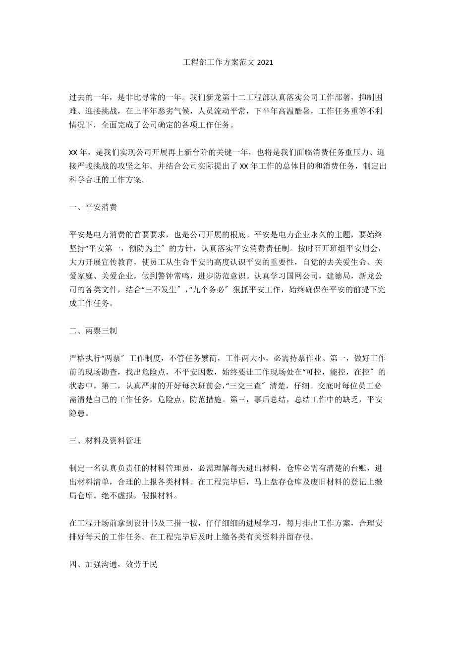 工程部工作计划范文2021_1_第1页