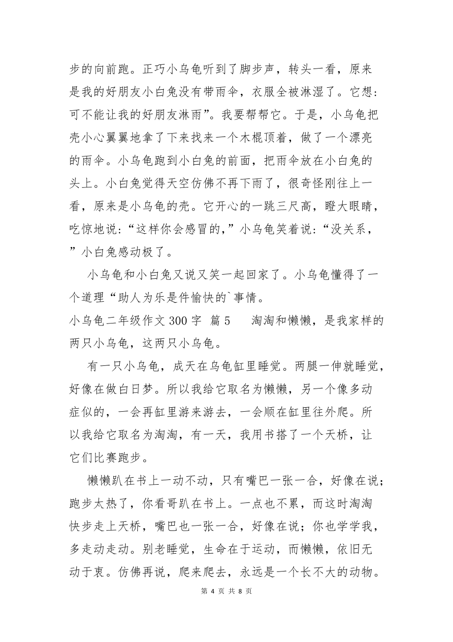 小乌龟二年级作文300字合集九篇_第4页