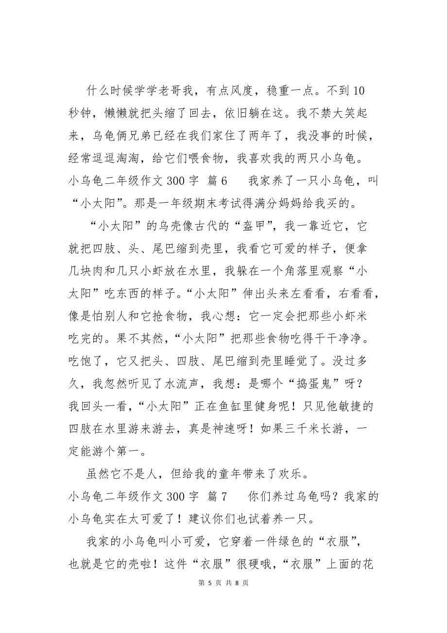 小乌龟二年级作文300字合集九篇_第5页