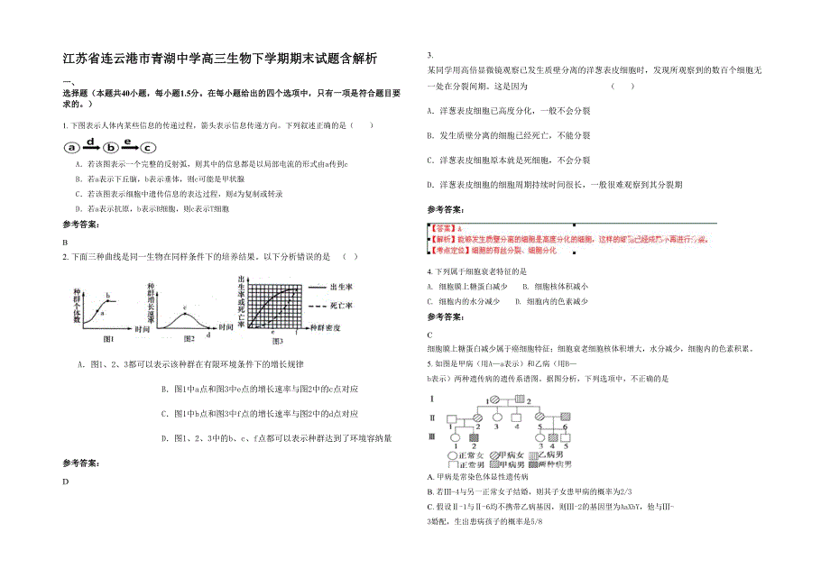 江苏省连云港市青湖中学高三生物下学期期末试题含解析_第1页