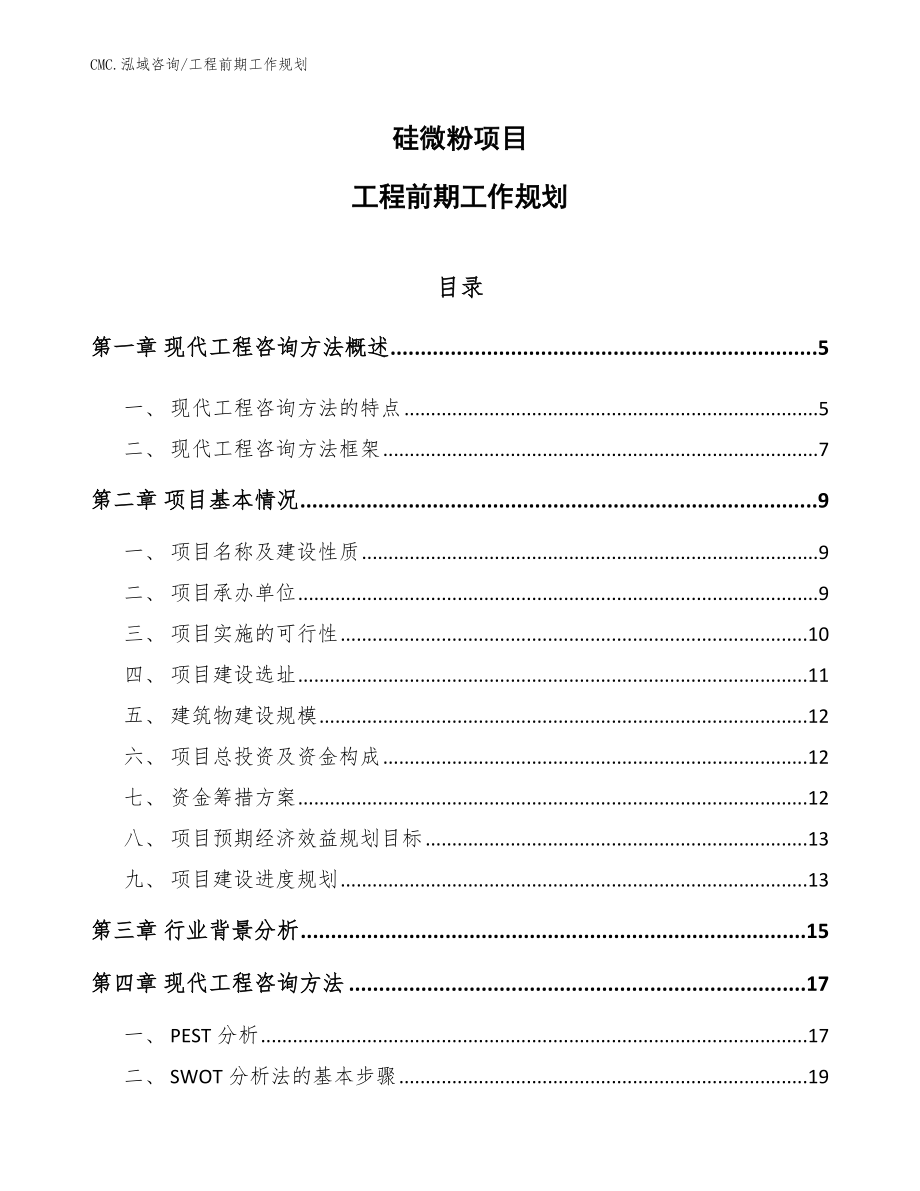 硅微粉项目工程前期工作规划（模板）_第1页