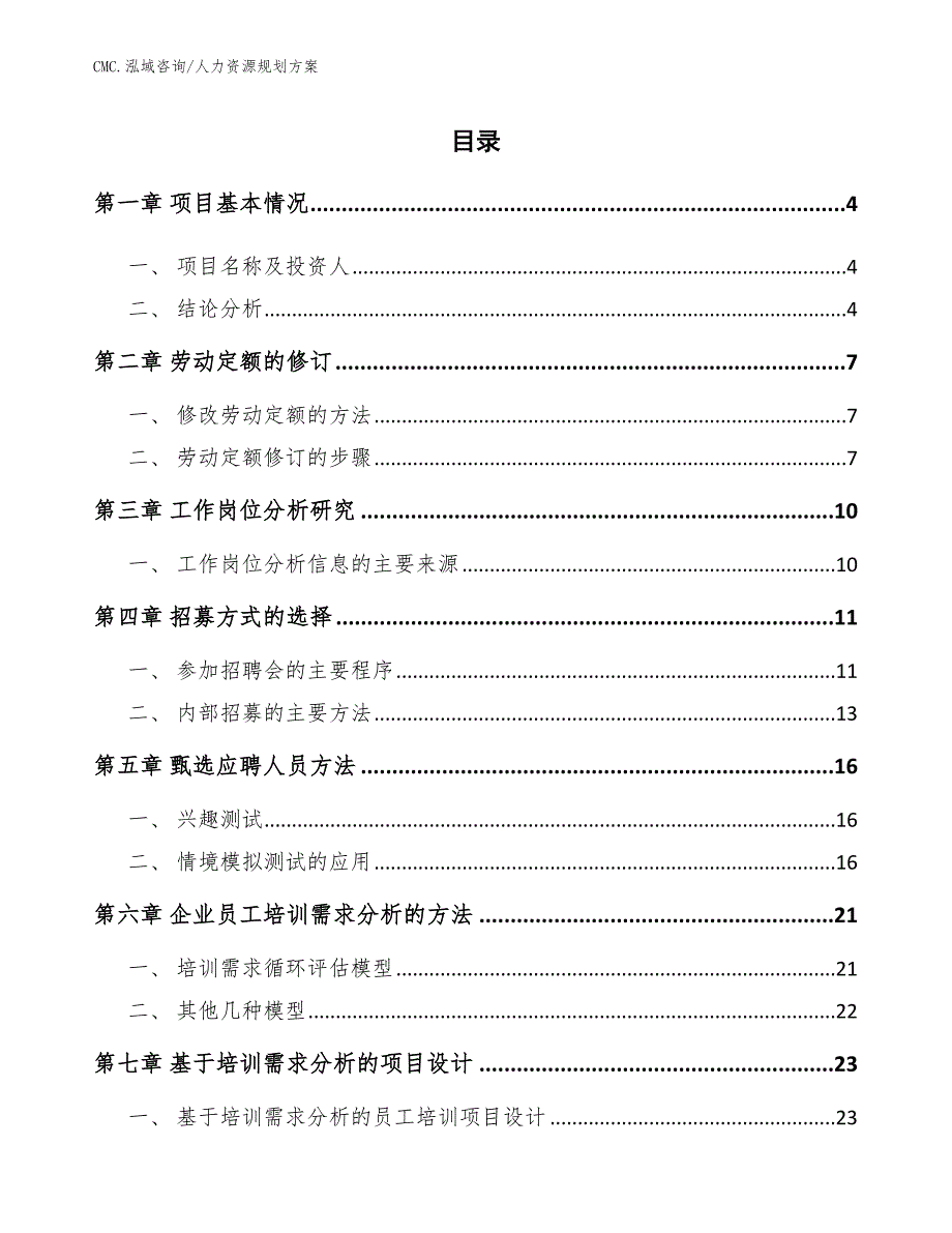 发酵酒精公司人力资源规划方案（模板）_第2页