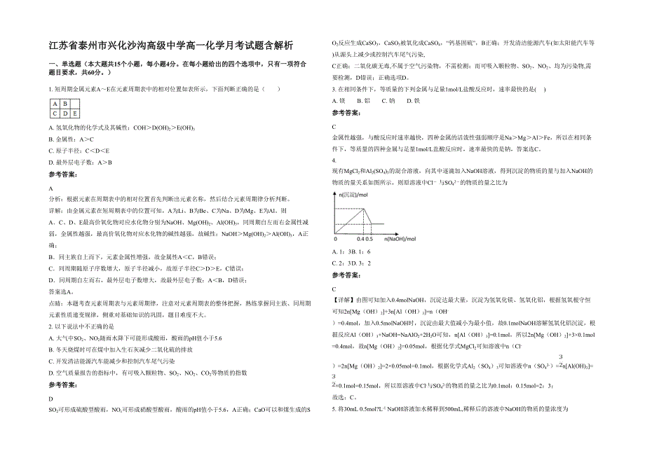 江苏省泰州市兴化沙沟高级中学高一化学月考试题含解析_第1页