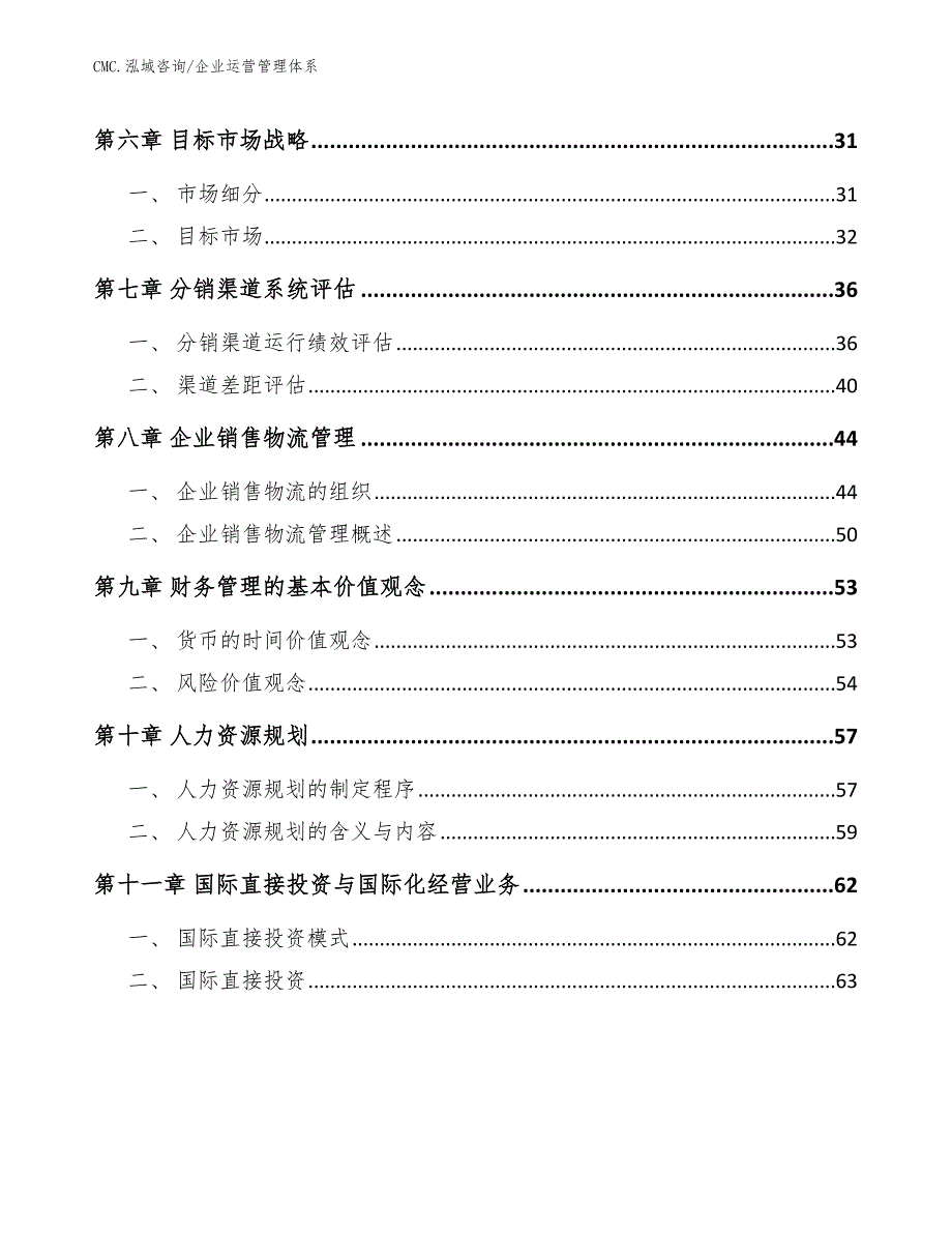 机械密封产品公司企业运营管理体系（模板）_第3页