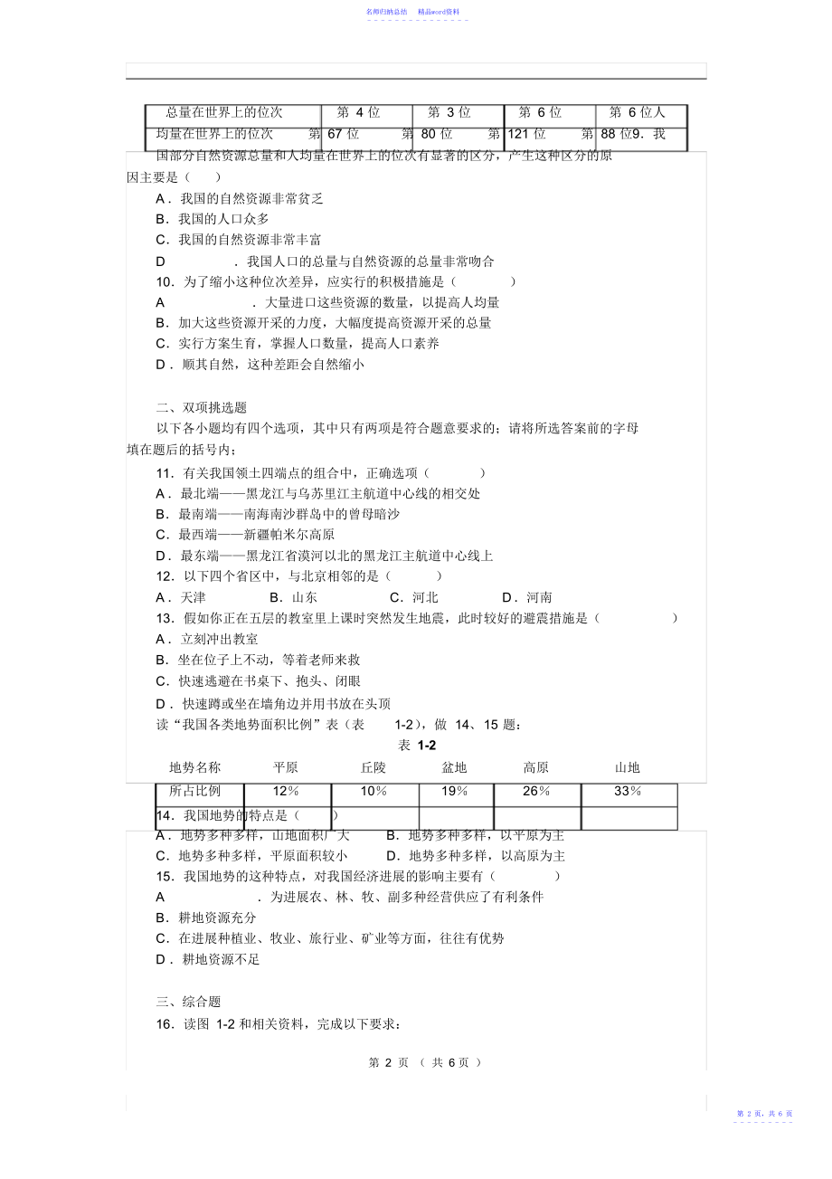 初二地理上册期末考试试题与答案2_第2页