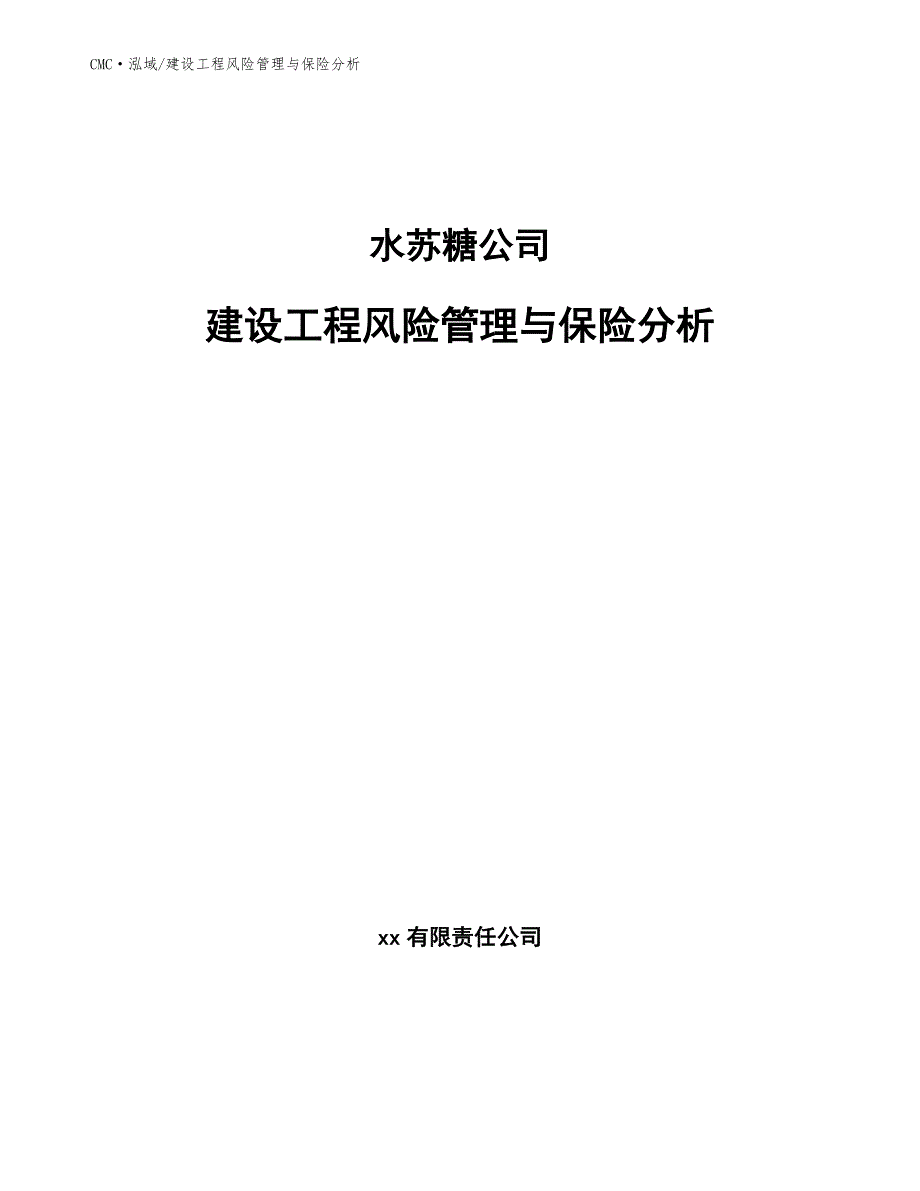 水苏糖公司建设工程风险管理与保险分析（参考）_第1页