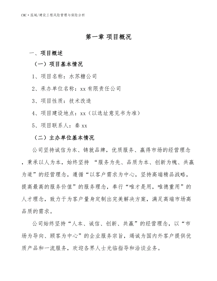 水苏糖公司建设工程风险管理与保险分析（参考）_第3页