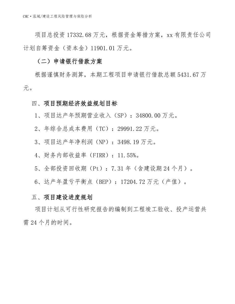 水苏糖公司建设工程风险管理与保险分析（参考）_第5页