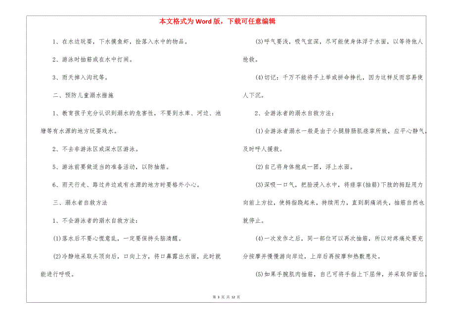 2021年中小学生防溺水安全知识教育_第3页