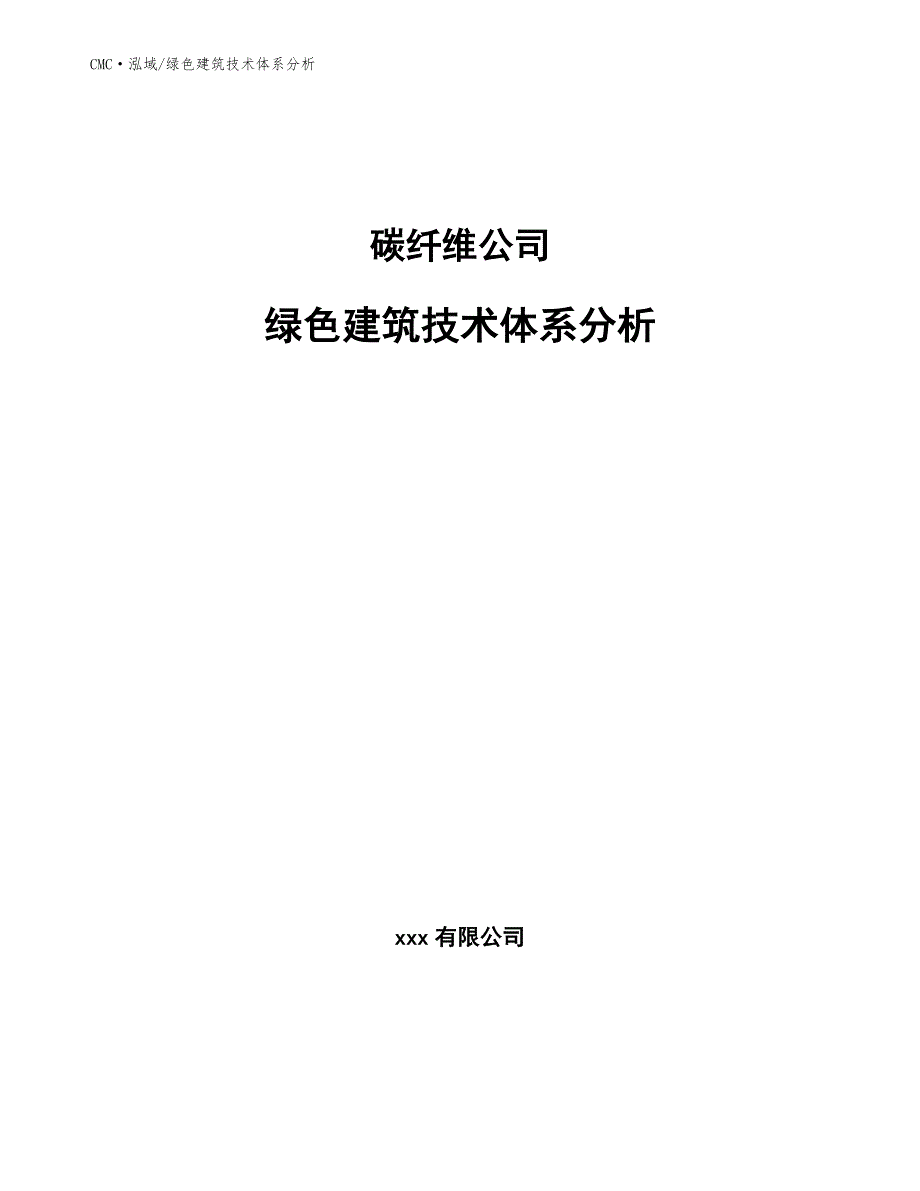 碳纤维公司绿色建筑技术体系分析（范文）_第1页