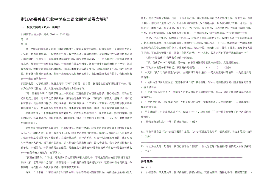 浙江省嘉兴市职业中学高二语文联考试卷含解析_第1页