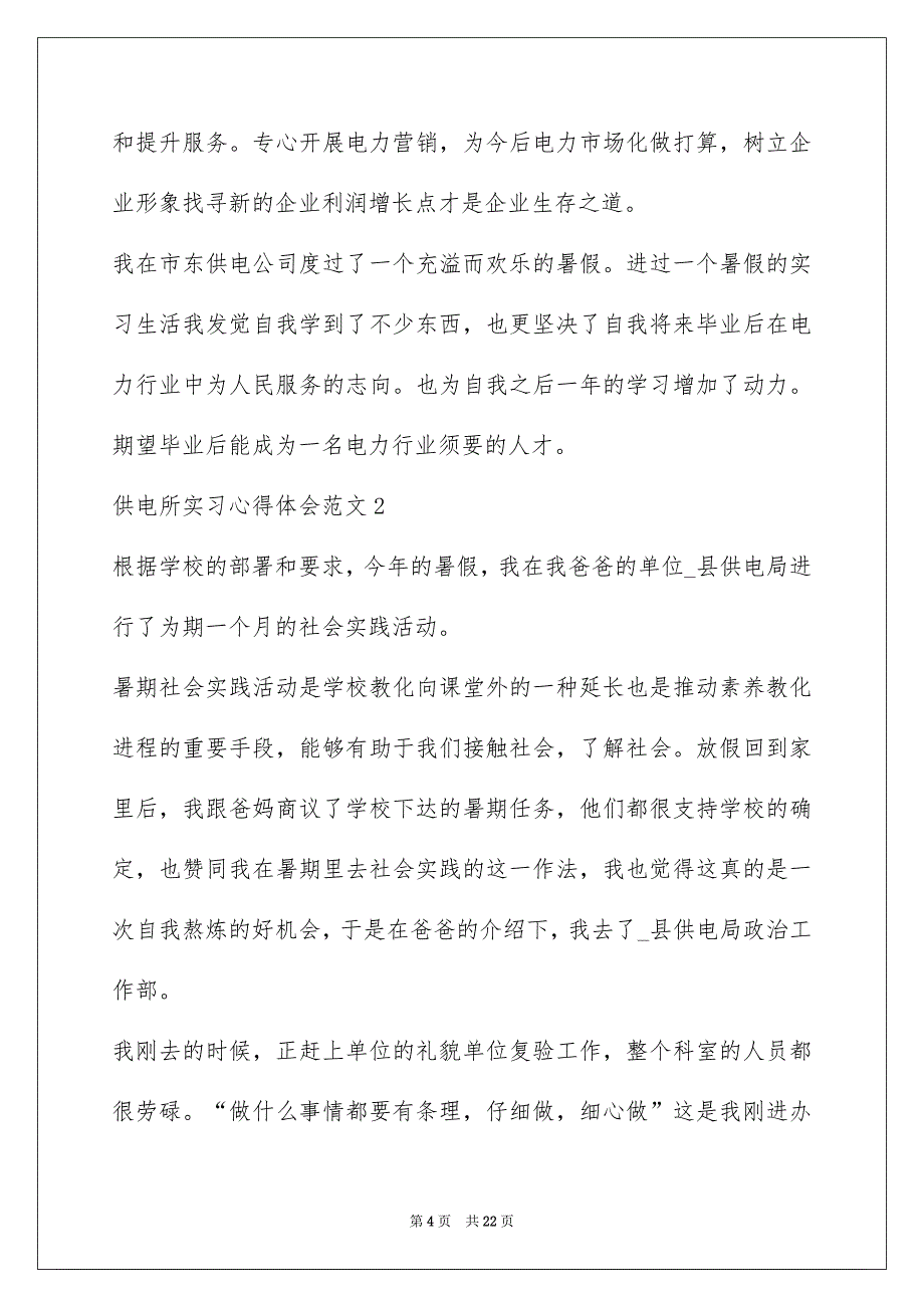 2022供电所实习心得体会范文_第4页