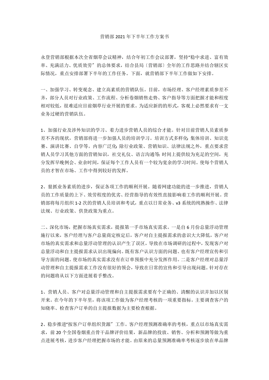 营销部2021年下半年工作计划书_第1页