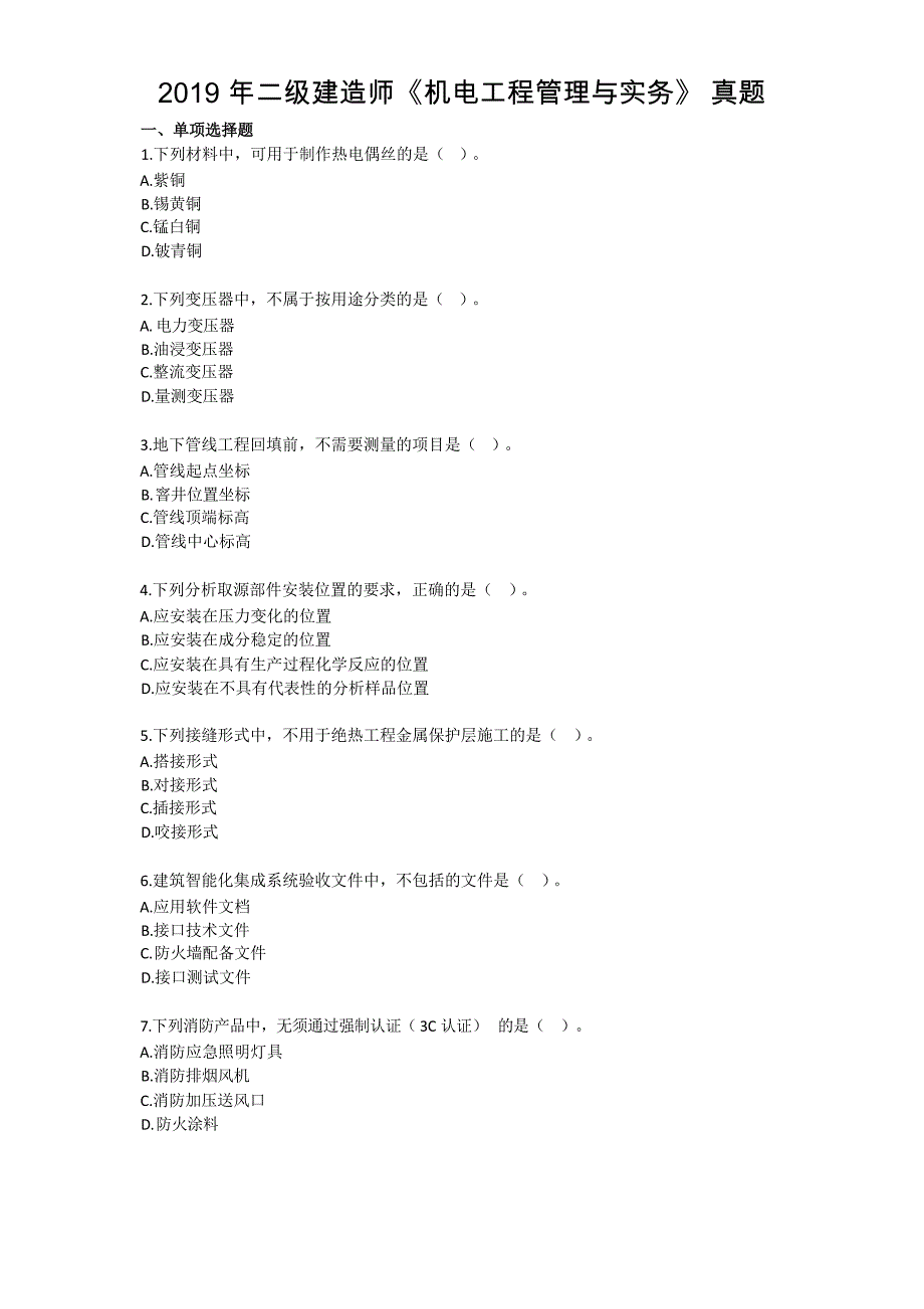 2019年二级建造师考试【机电实务】真题解析答案_第1页