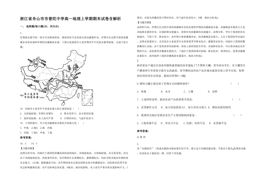 浙江省舟山市市普陀中学高一地理上学期期末试卷含解析_第1页