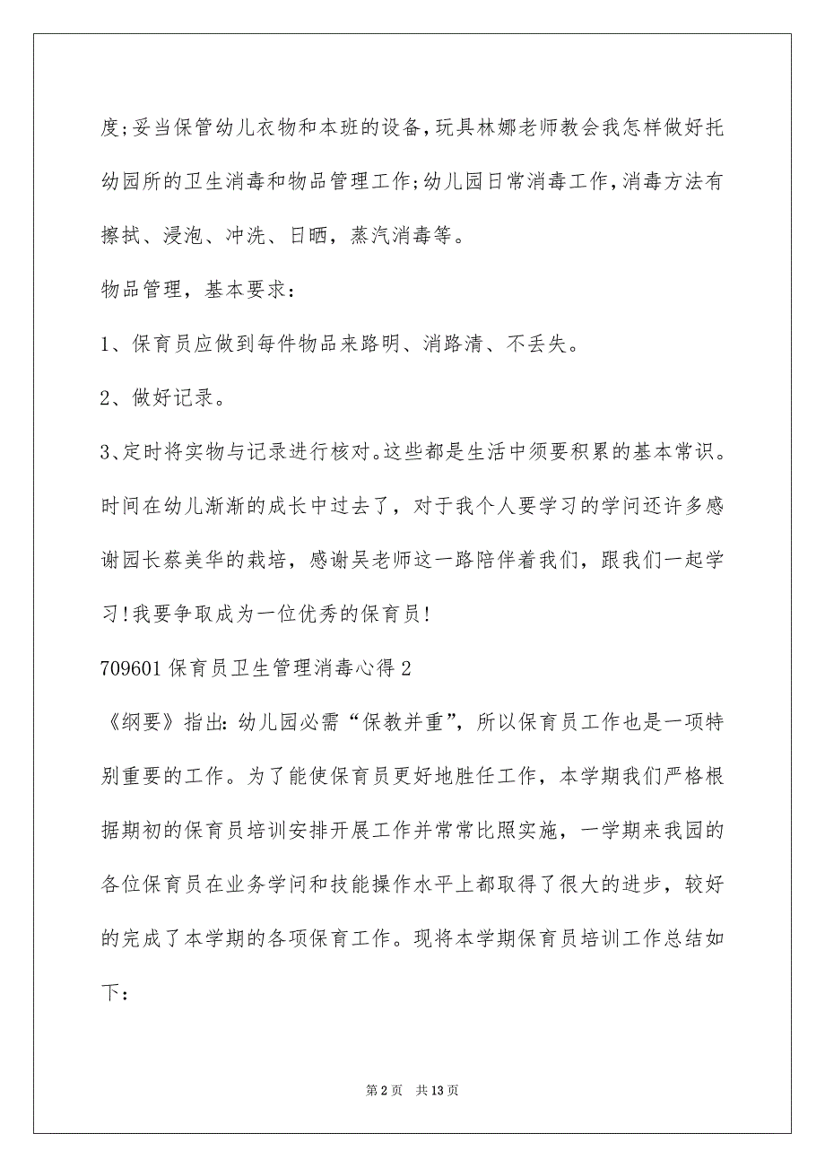 2022保育员卫生管理消毒心得5篇_第2页