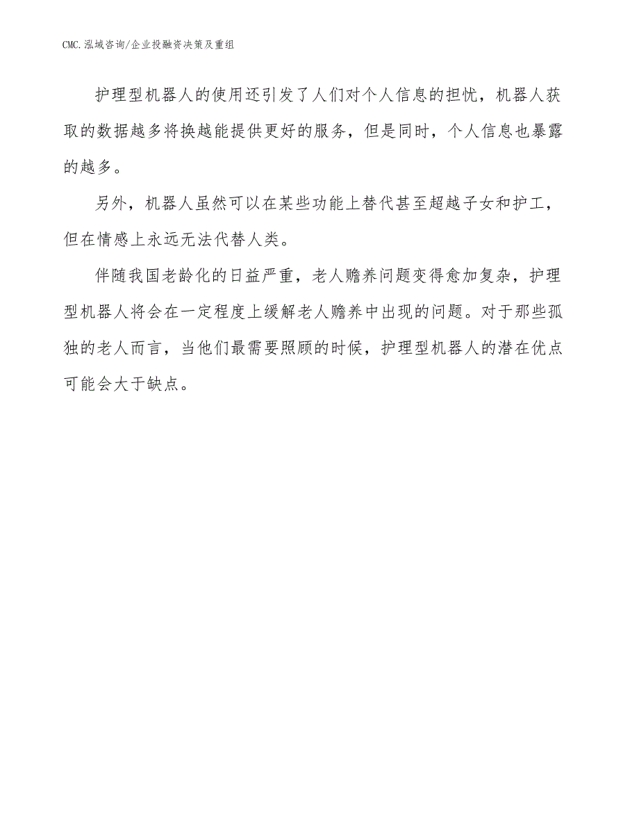 护理机器人公司企业投融资决策及重组（范文）_第4页