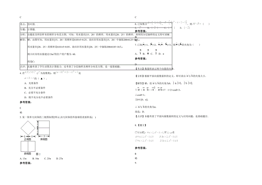 湖北省荆门市龙泉中学2021-2022学年高三数学文联考试题含解析_第2页