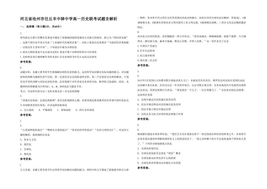 河北省沧州市任丘辛中驿中学高一历史联考试题含解析_第1页