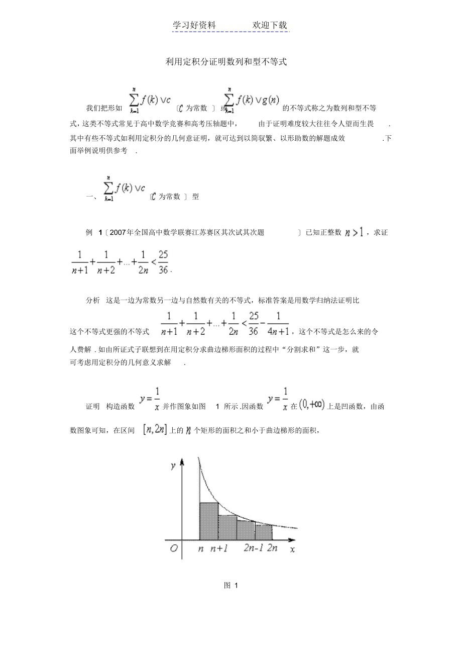 利用定积分证明数列和型不等式_第1页